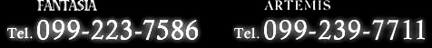 fantasia tel:099-223-7586,artemis tel:099-239-7711