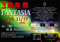 告知：ファンタジアは3周年を迎えます。【FANTASIA】